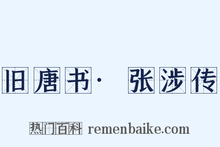 旧唐书·张涉传是什么意思的图片